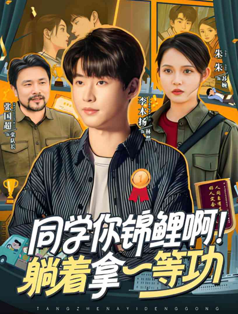 《同学你锦鲤啊！躺着拿一等功》全集免费高清短剧无广告在线播放|短剧·中国大陆·2025