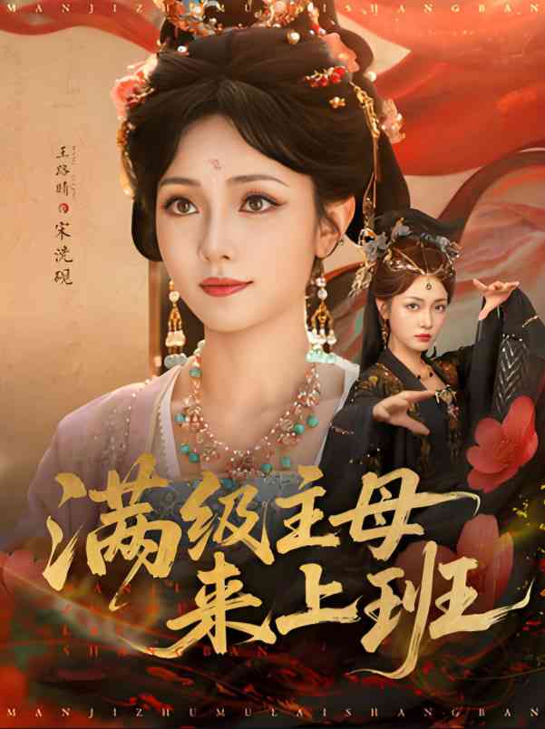 《满级主母来上班》全集免费高清短剧无广告在线播放|短剧·中国大陆·2025