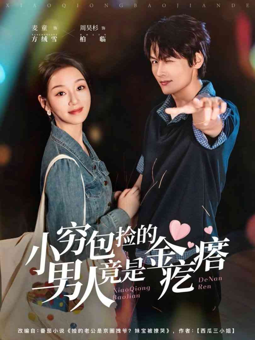 《小穷包捡的男人竟是金疙瘩》全集免费高清短剧无广告在线播放|短剧·中国大陆·2025