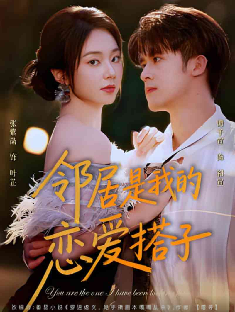 《邻居是我的恋爱搭子》全集免费高清短剧无广告在线播放|短剧·中国大陆·2025