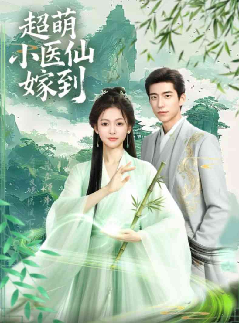 《超萌小医仙嫁到》全集免费高清短剧无广告在线播放|短剧·中国大陆·2025