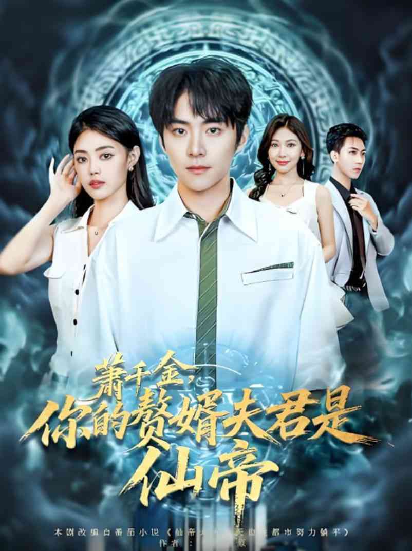 《萧千金你的赘婿夫君是仙帝》全集免费高清短剧无广告在线播放|短剧·中国大陆·2025