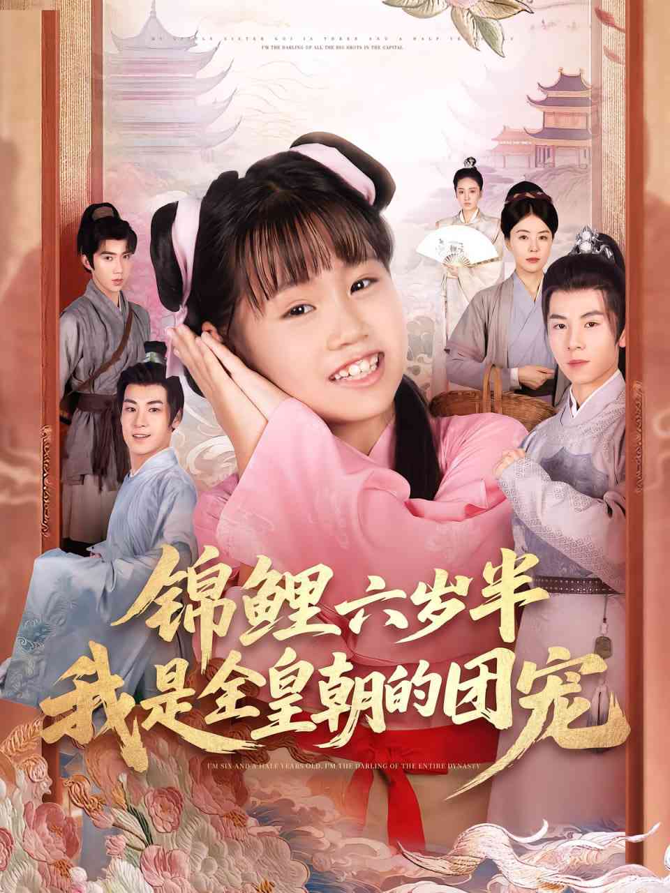 《锦鲤六岁半我是全皇朝的团宠》全集免费高清短剧无广告在线播放|短剧·中国大陆·2025