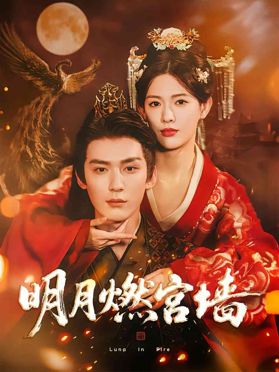 《明月燃宫墙》全集免费高清短剧无广告在线播放|短剧·中国大陆·2025