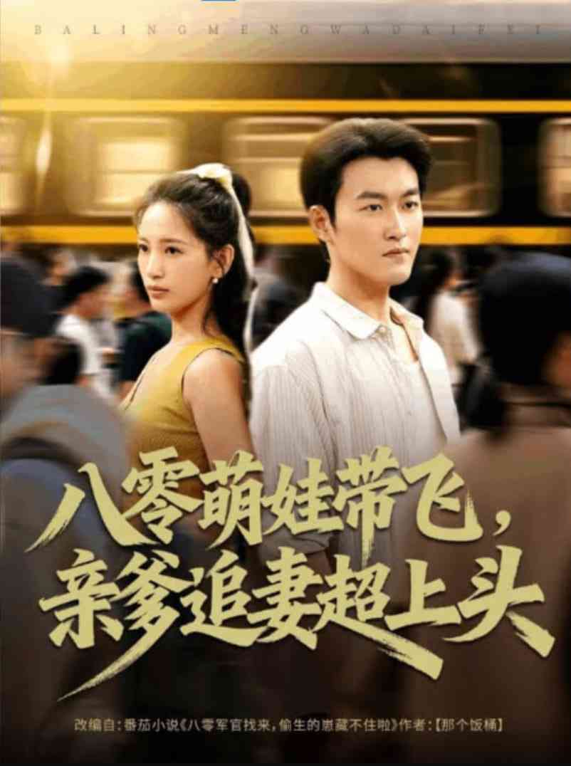 《八零萌娃带飞，亲爹追妻超上头》全集免费高清短剧无广告在线播放|短剧·中国大陆·2025
