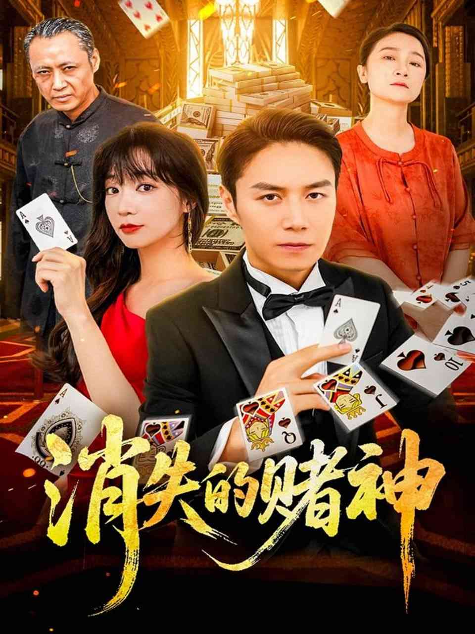 《消失的赌神》全集免费高清短剧无广告在线播放|短剧·中国大陆·2025