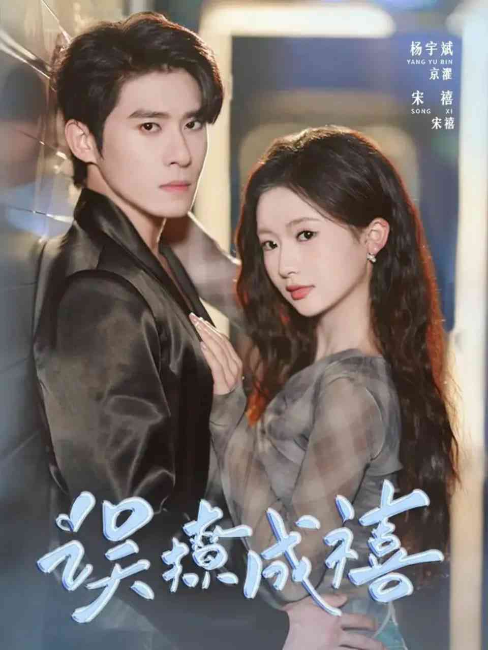 《误撩成禧》全集免费高清短剧无广告在线播放|短剧·中国大陆·2025