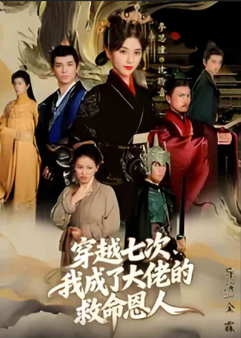 《穿越七次，我成了大佬的救命恩人》全集免费高清短剧无广告在线播放|短剧·中国大陆·2025