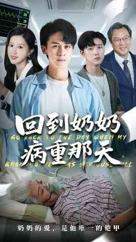 《回到奶奶病重的那天》全集免费高清短剧无广告在线播放|短剧·中国大陆·2025